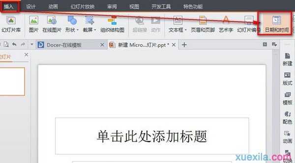 wps怎么插入并设置时间