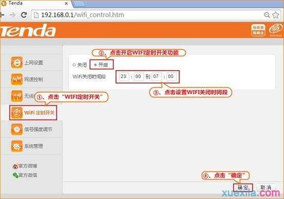如何设置WIFI定时开关