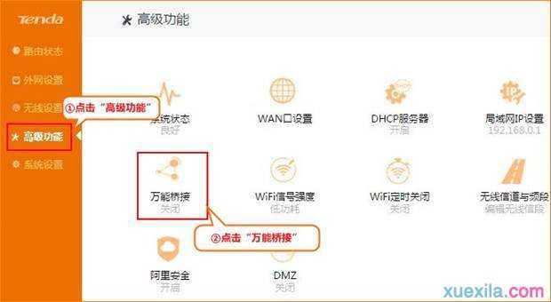 腾达(Tenda)FH1205-如何设置万能桥接