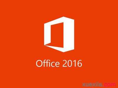 Office 2016自定义安装组件的详细步骤