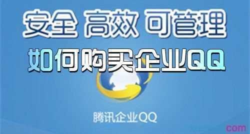 企业QQ如何申请?
