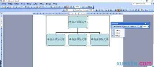 如何在word中制作组织架构图