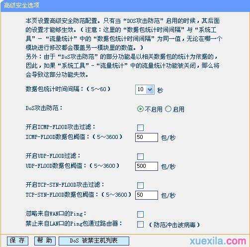 无线路由器dos攻击防护