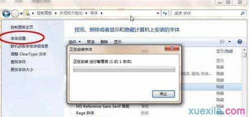 win7系统字体安装方法