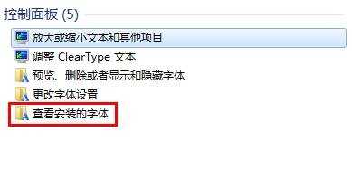 win7怎么查看计算机上安装的字体