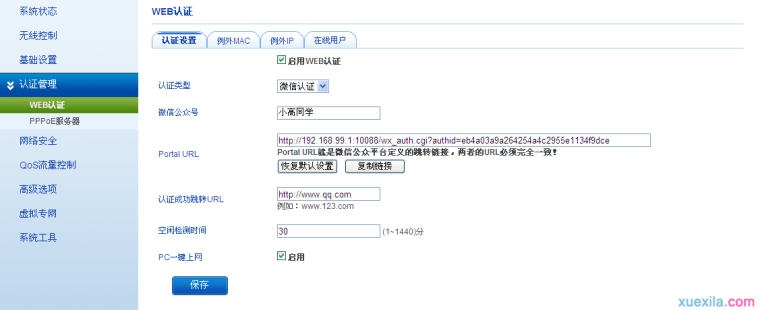 飞鱼星路由器微信认证怎么设置