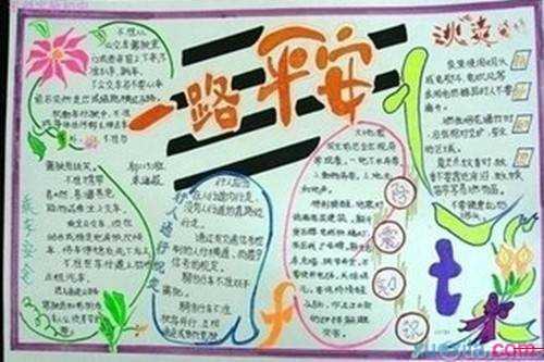 小学生安全手抄报怎么写