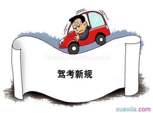 2016年广州驾照考试流程新规定有哪些