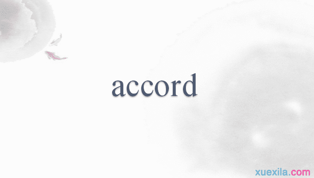 accord的用法和短语例句