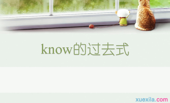 know的过去式和短语例句