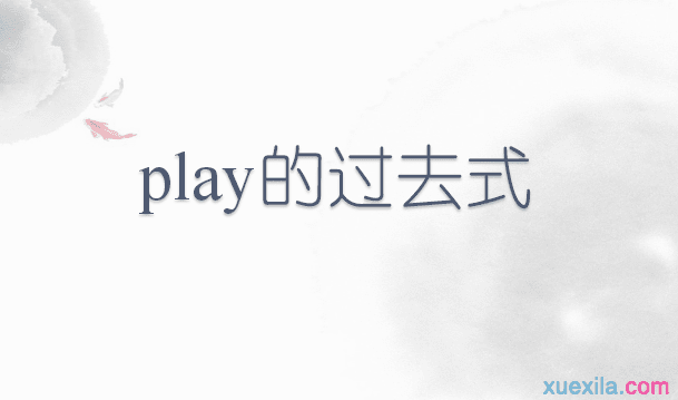 play的过去式和用法例句