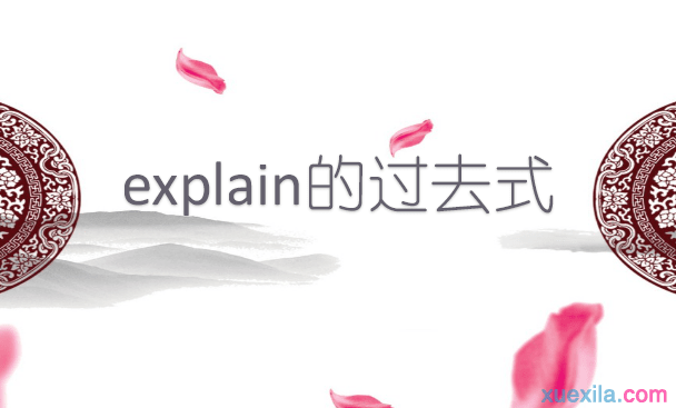 explain的过去式和用法例句