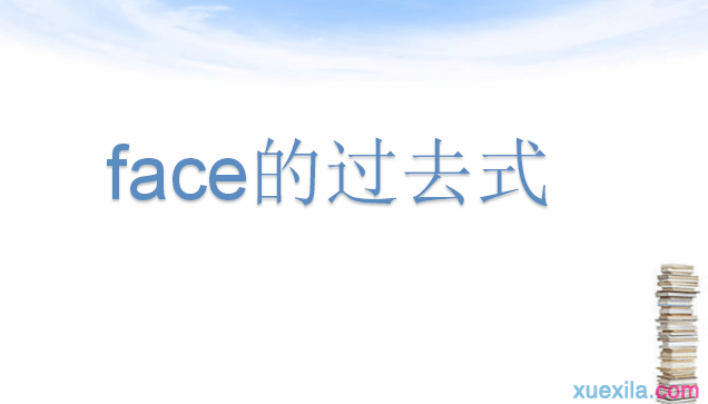 face的过去式和用法例句