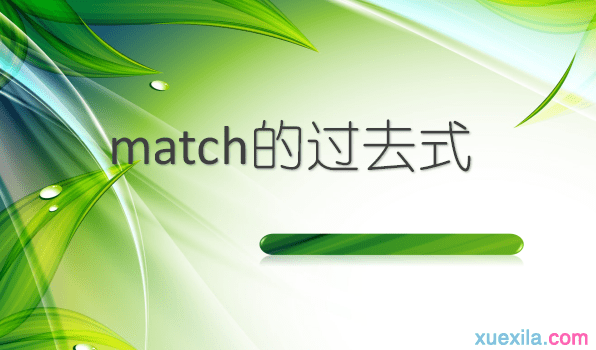 match的过去式和用法例句