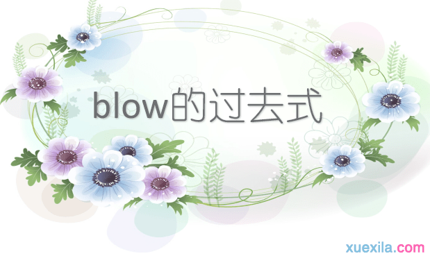 blow的过去式和用法例句