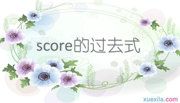 score的过去式和用法例句