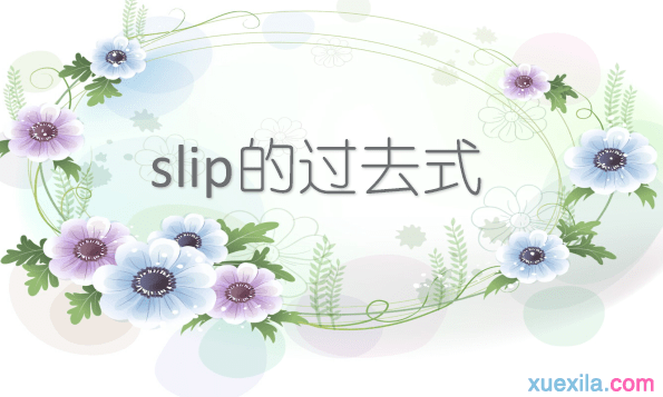 slip的过去式和用法例句