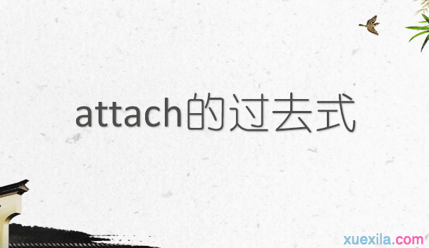 attach的过去式和用法例句