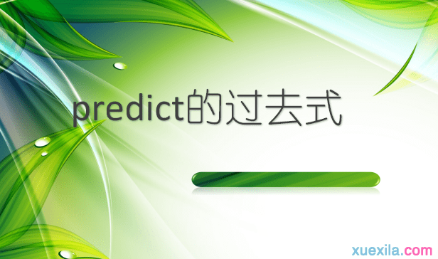 predict的过去式和用法例句