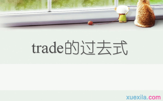 trade的过去式和用法例句