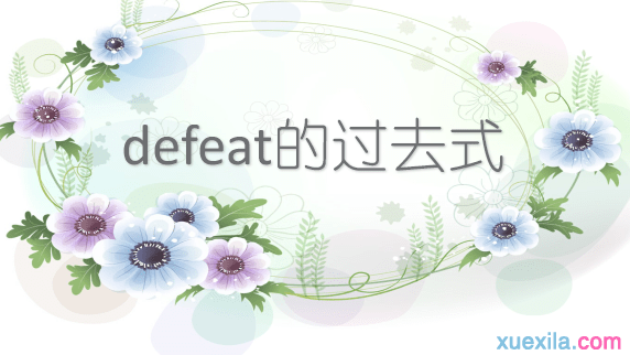 defeat的过去式和用法例句