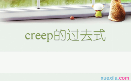 creep的过去式和用法例句