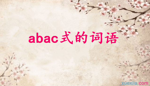 abac式的词语大全 成语