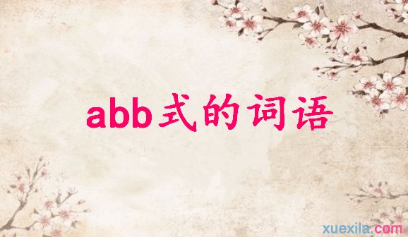 关于abb式的词语