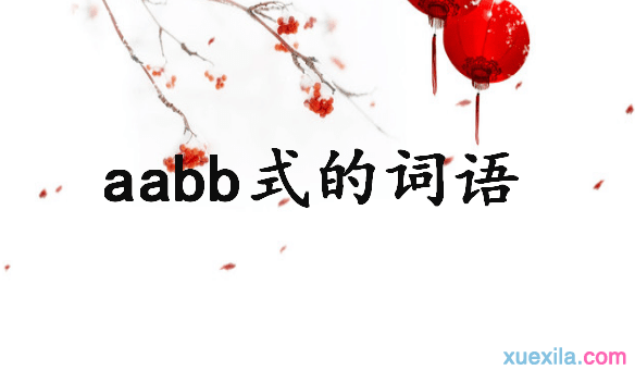 aabb式的四字词语