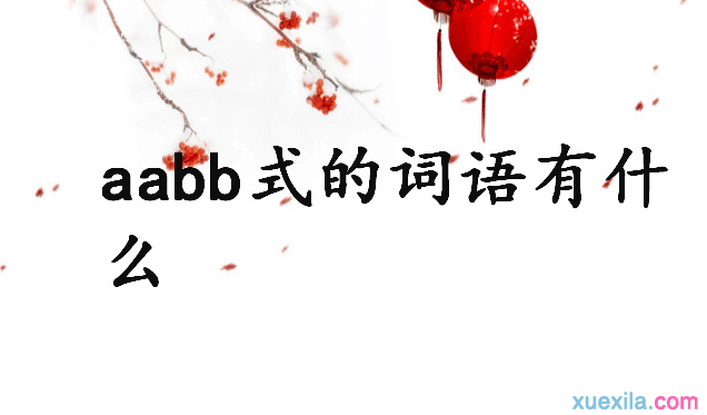 aabb式的词语有什么