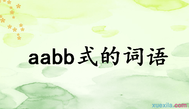 aabb式的词语造句