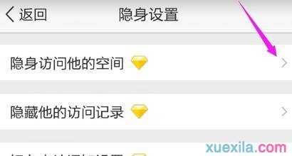 手机版QQ黄钻隐身访问空间怎么设置