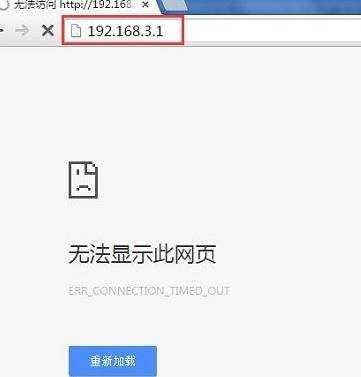 华为路由器192.168.3.1登录页面打不开