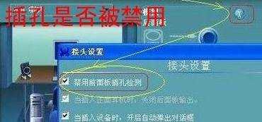 电脑面板耳机没声音怎么回事