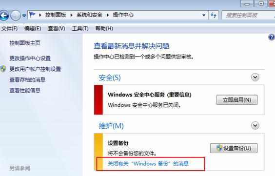 怎么关闭win7系统备份