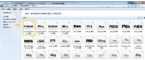 win7怎么查看计算机上安装的字体