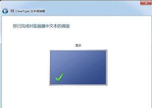 win7系统字体不清晰怎么办