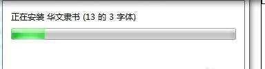 win7系统怎么安装字体