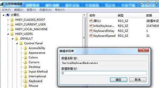 win7系统设置开机默认开启小键盘