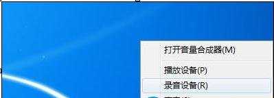 win7录制电脑内部声音