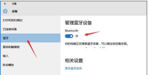 Win10蓝牙怎么打开