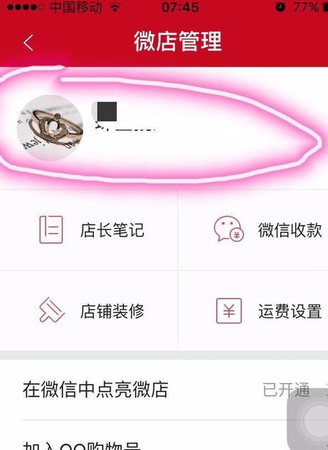 如何设置微店店铺公告