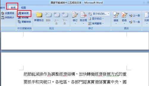 Word2007简繁体如何转换