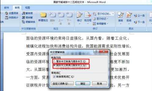 Word2007简繁体如何转换