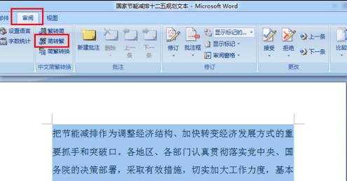 Word2007简繁体如何转换