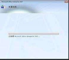 解决打开word2007时出现配置进度问题方法