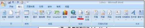 word2007中怎样插入书签