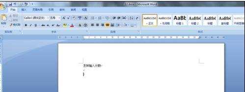 word2007怎样输入分数