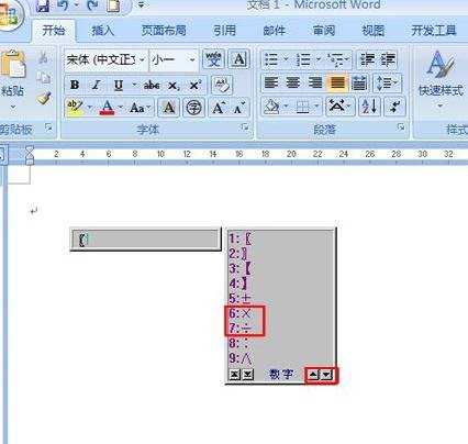 如何在word2007中输入乘除号