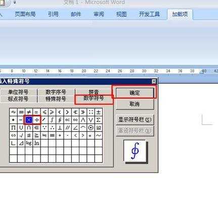 如何在word2007中输入乘除号